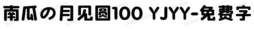 南瓜の月见圆100 YJYY字体转换